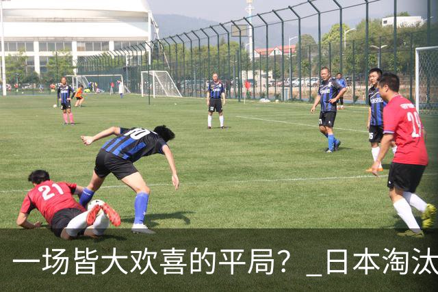 一场皆大欢喜的平局？ 日本淘汰赛再战巴西盼重演奇迹