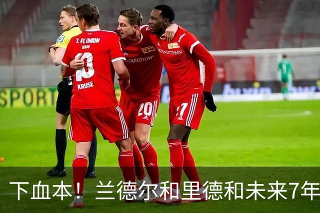 下血本！兰德尔&里德&未来7年首轮都没了 森林狼梭哈三球值得么？
