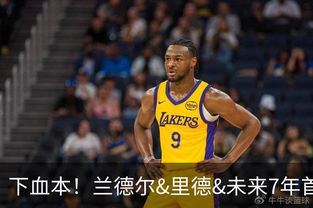 下血本！兰德尔&里德&未来7年首轮都没了 森林狼梭哈三球值得么？
