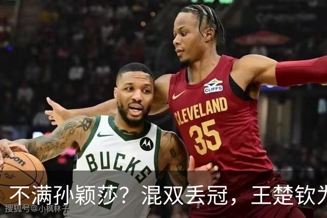 不满孙颖莎？混双丢冠，王楚钦为何黑脸？原因找到，谁注意退场举动