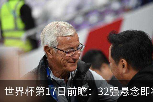 世界杯第17日前瞻：32强悬念即将全部揭晓 39岁超巨争创神迹
