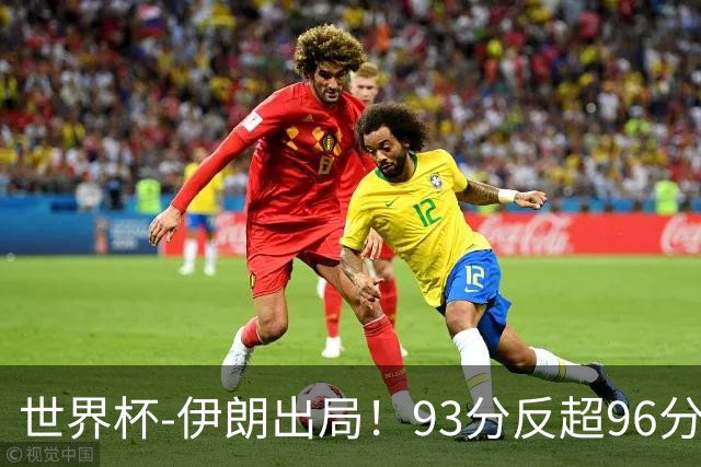 世界杯-伊朗出局！93分反超96分绝平 阿尔及利亚3-3奥地利携手出线