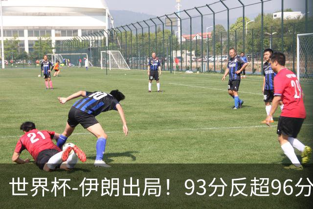 世界杯-伊朗出局！93分反超96分绝平 阿尔及利亚3-3奥地利携手出线