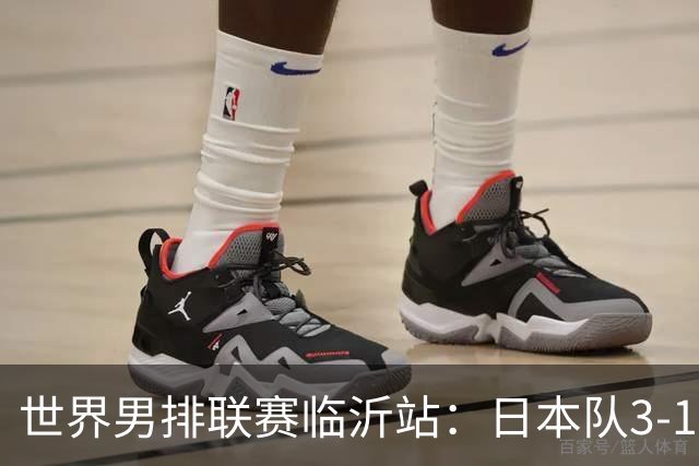 世界男排联赛临沂站：日本队3-1击败中国队 收获三连胜