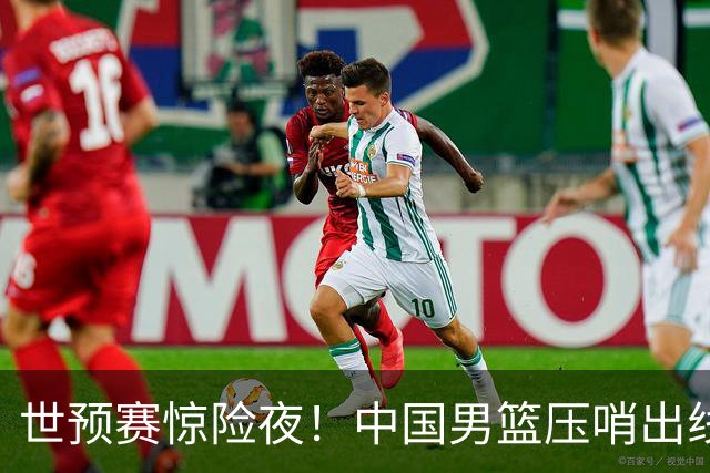 世预赛惊险夜！中国男篮压哨出线，韩国险胜日本，送中国台北出局