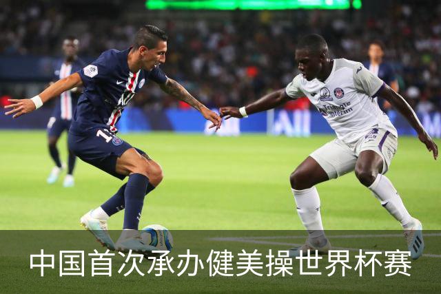 中国首次承办健美操世界杯赛