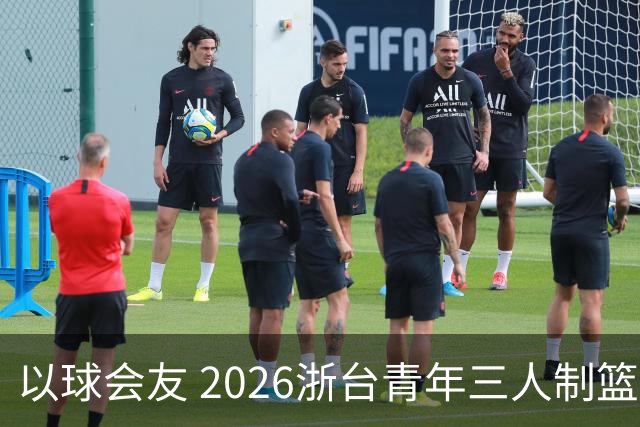 以球会友 2026浙台青年三人制篮球邀请赛举行