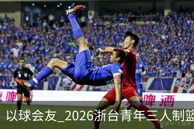 以球会友 2026浙台青年三人制篮球邀请赛举行