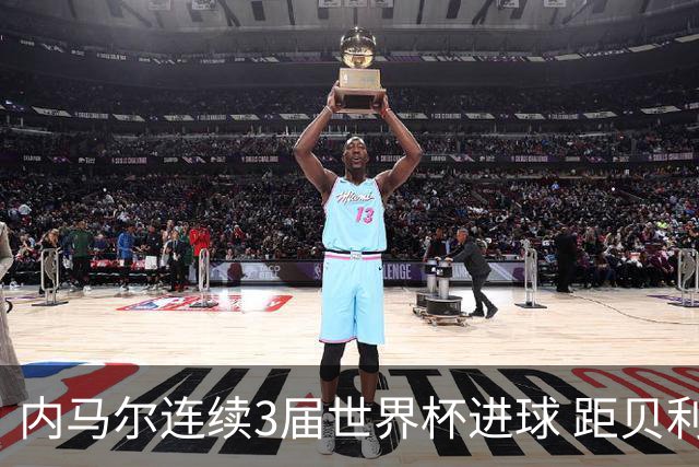 内马尔连续3届世界杯进球 距贝利进球纪录只差1球