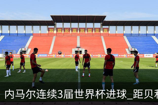 内马尔连续3届世界杯进球 距贝利进球纪录只差1球