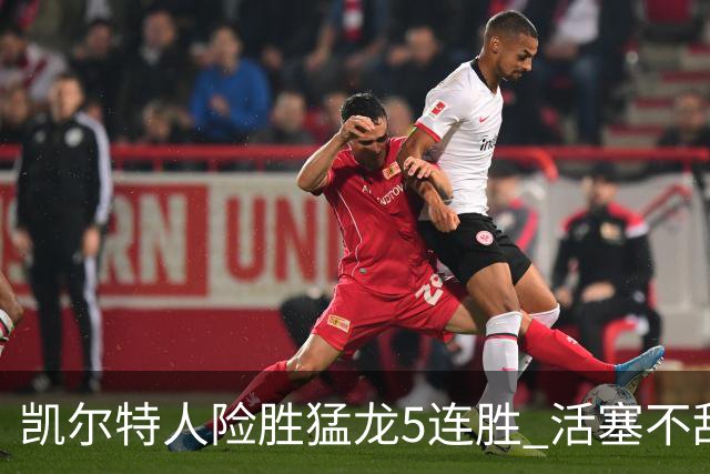 凯尔特人险胜猛龙5连胜 活塞不敌骑士10连败