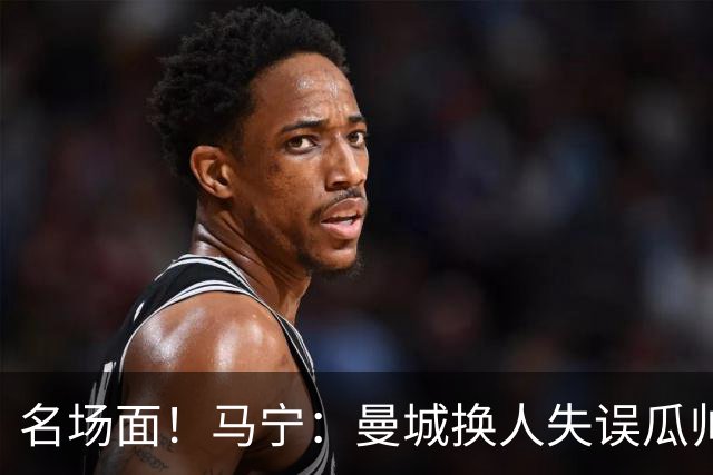 名场面！马宁：曼城换人失误瓜帅来理论，我警告再这样就罚他出去