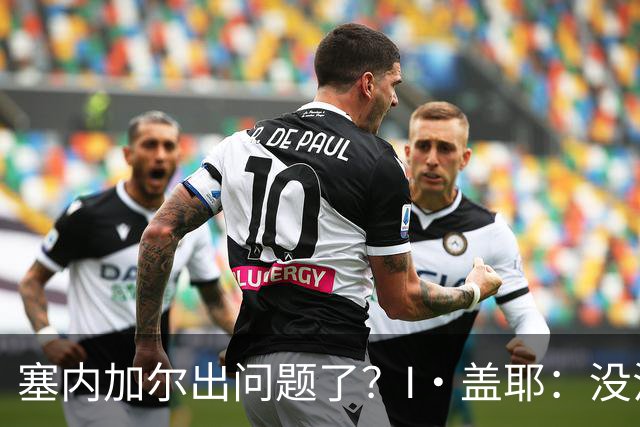 塞内加尔出问题了？I·盖耶：没法解释，赛事开始时我们就犯了错
