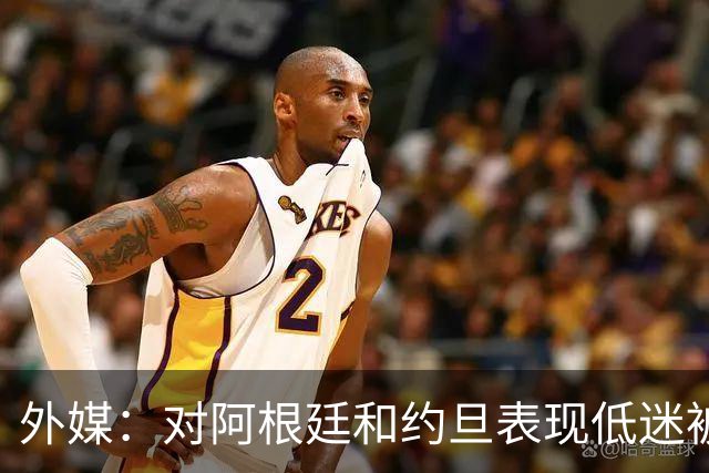 外媒：对阿根廷和约旦表现低迷被猛批，小齐达内陷严重心理问题