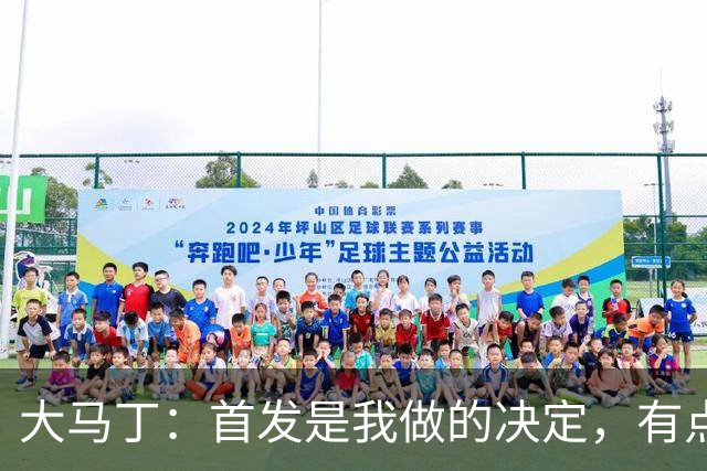 大马丁：首发是我做的决定，有点对不起鲁利和穆索 佛得角很厉害