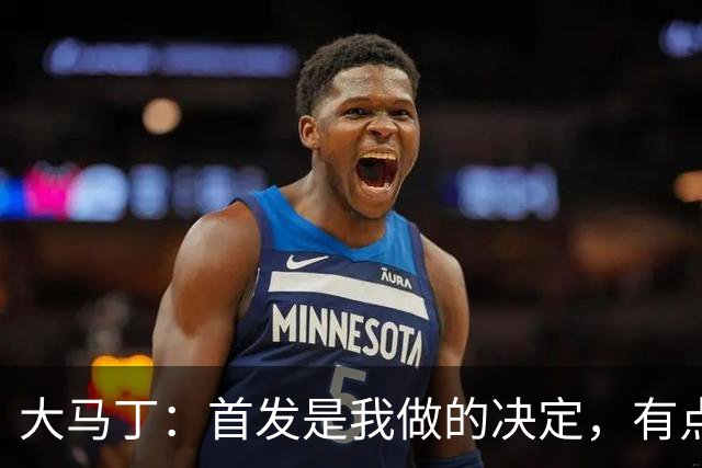 大马丁：首发是我做的决定，有点对不起鲁利和穆索 佛得角很厉害