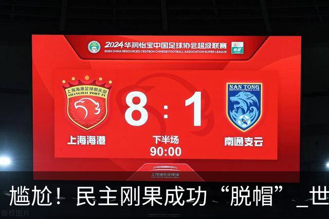 尴尬！民主刚果成功“脱帽” 世界杯0球0分球队只剩国足印尼