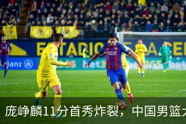 庞峥麟11分首秀炸裂，中国男篮大胜台北搭上12强赛末班车