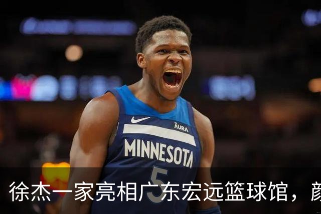 徐杰一家亮相广东宏远篮球馆，颜值高得吓人，姐姐美得像明星