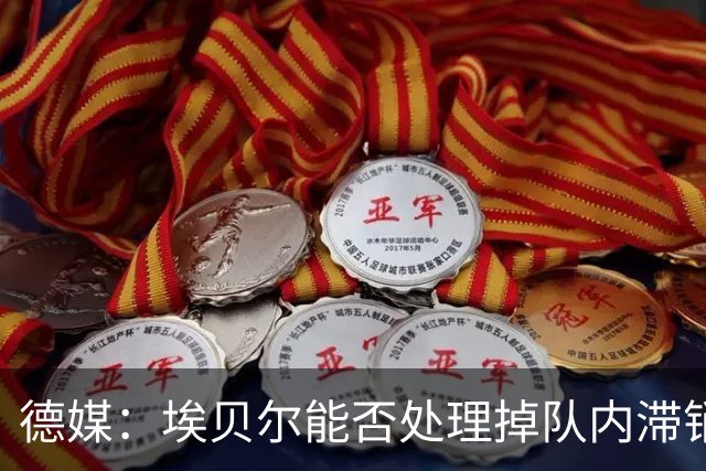 德媒：埃贝尔能否处理掉队内滞销冗员，是他能否留在拜仁的关键
