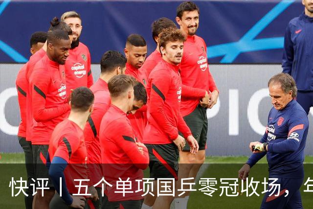 快评丨五个单项国乒零冠收场，年轻小将为何“不灵”？