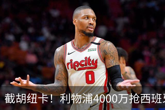 截胡纽卡！利物浦4000万抢西班牙国脚，完成体检，皇马白捡2000万