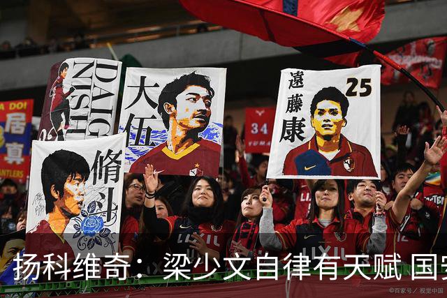 扬科维奇：梁少文自律有天赋 国安小将都很优秀