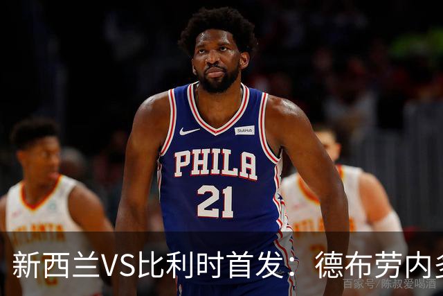 新西兰VS比利时首发：德布劳内多库先发 卢卡库替补待命