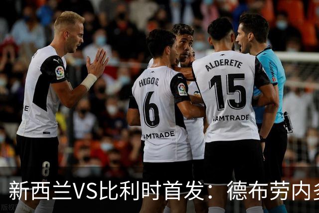 新西兰VS比利时首发：德布劳内多库先发 卢卡库替补待命