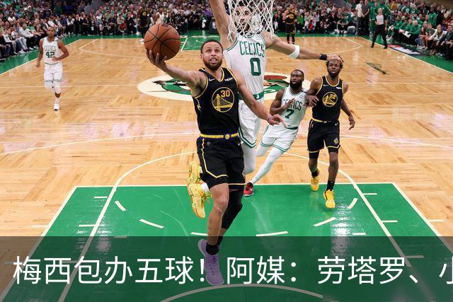 梅西包办五球！阿媒：劳塔罗、小蜘蛛均未破门，对战约旦谁首发？