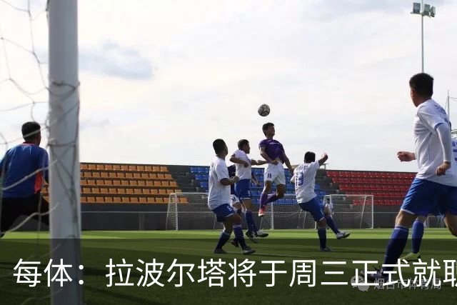 每体：拉波尔塔将于周三正式就职，预计将强势回击弗洛伦蒂诺