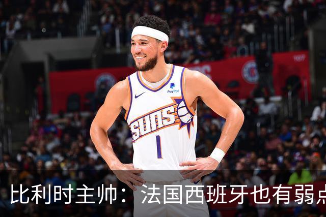 比利时主帅：法国西班牙也有弱点 每支球队都有 德凯对我们很重要