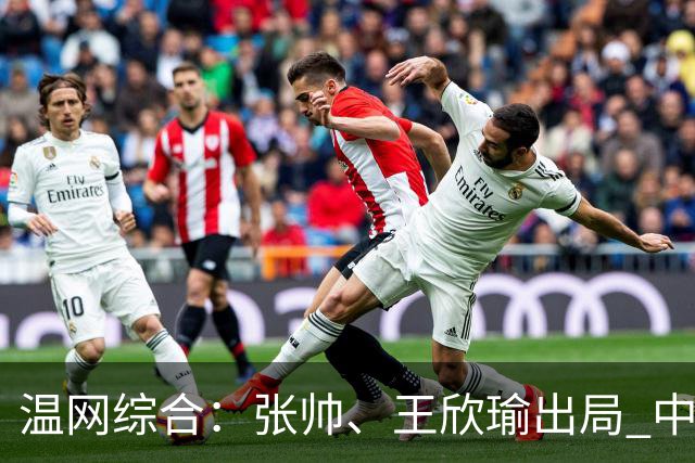 温网综合：张帅、王欣瑜出局 中国军团单打无缘32强