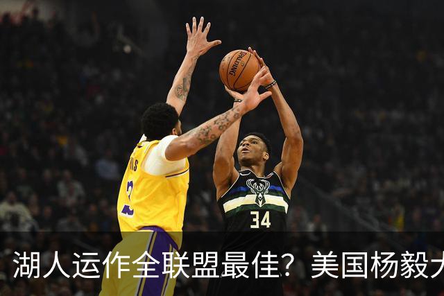 湖人运作全联盟最佳？美国杨毅大赞佩林卡交易