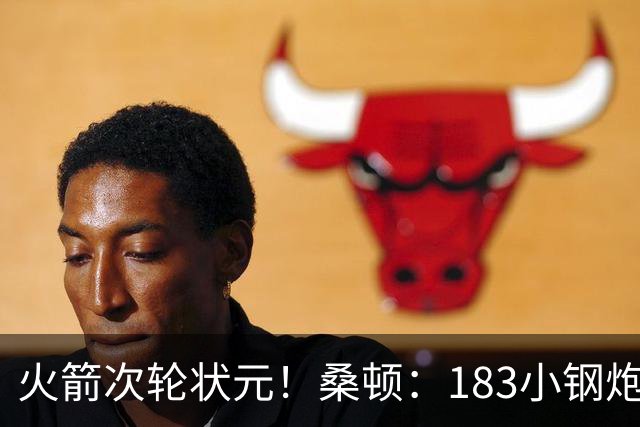 火箭次轮状元！桑顿：183小钢炮模板布伦森 俄亥俄州立队史得分王