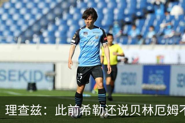 理查兹：此前希勒还说贝林厄姆不应首发，但现在他的发挥太出色了