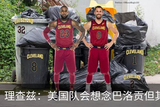 理查兹：美国队会想念巴洛贡但其他人也很出色 比利时是很强球队