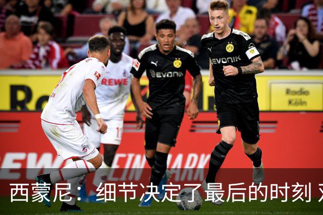 西蒙尼：细节决定了最后的时刻 双方都踢得不舒服