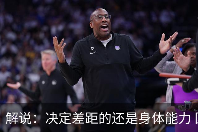 解说：决定差距的还是身体能力 国青三线均有核心 阵容完整度不错