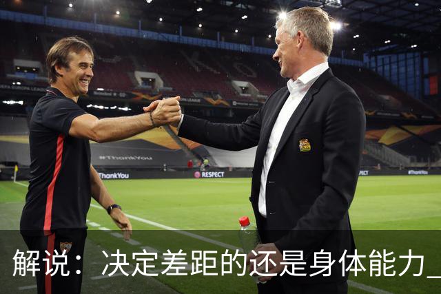 解说：决定差距的还是身体能力 国青三线均有核心 阵容完整度不错