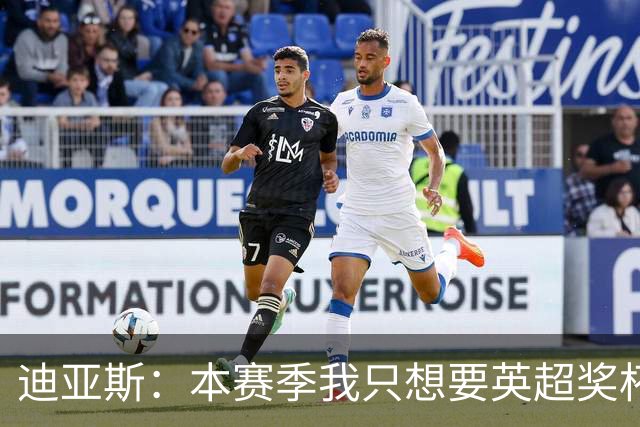 迪亚斯：本赛季我只想要英超奖杯 这个最重要