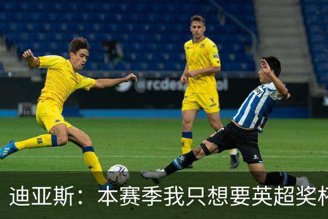 迪亚斯：本赛季我只想要英超奖杯 这个最重要
