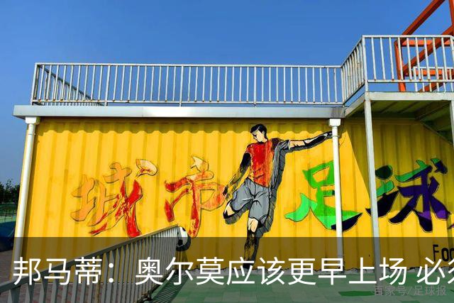 邦马蒂：奥尔莫应该更早上场 必须认可佛得角的出色表现