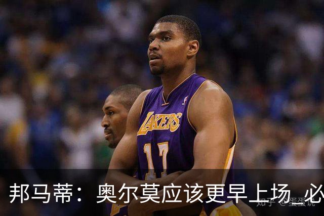 邦马蒂：奥尔莫应该更早上场 必须认可佛得角的出色表现