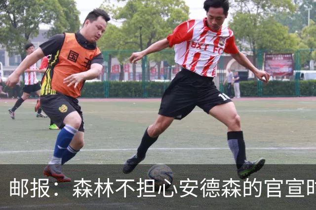 邮报：森林不担心安德森的官宣时间，俱乐部没有财务违规的风险