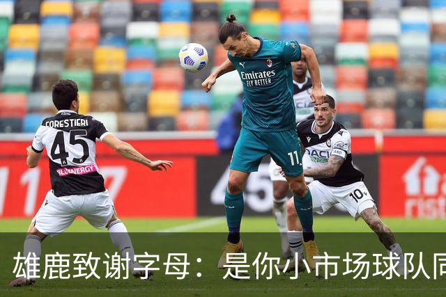 雄鹿致谢字母：是你小市场球队同样能傲视群雄 感谢你付出的一切