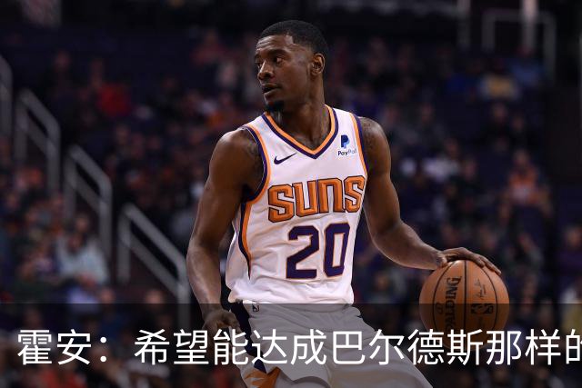 霍安：希望能达成巴尔德斯那样的成就；很遗憾特狮因伤无缘世界杯