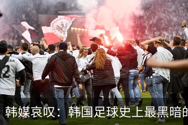 韩媒哀叹：韩国足球史上最黑暗的一天 首发阵容令人费解