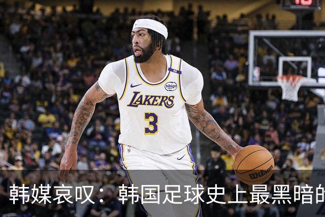 韩媒哀叹：韩国足球史上最黑暗的一天 首发阵容令人费解