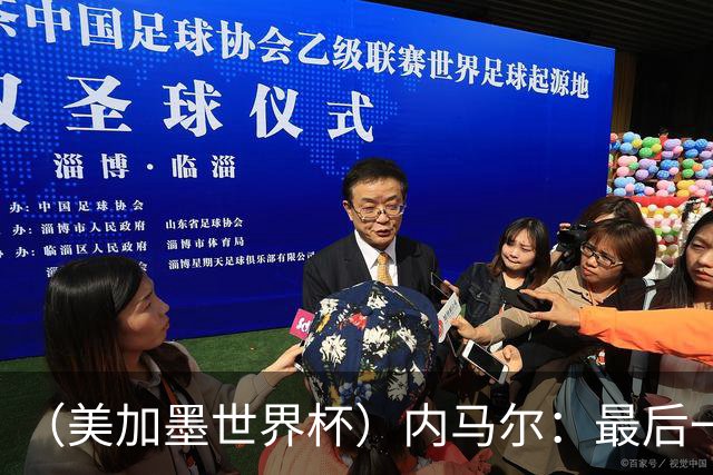 （美加墨世界杯）内马尔：最后一支桑巴，未能起舞